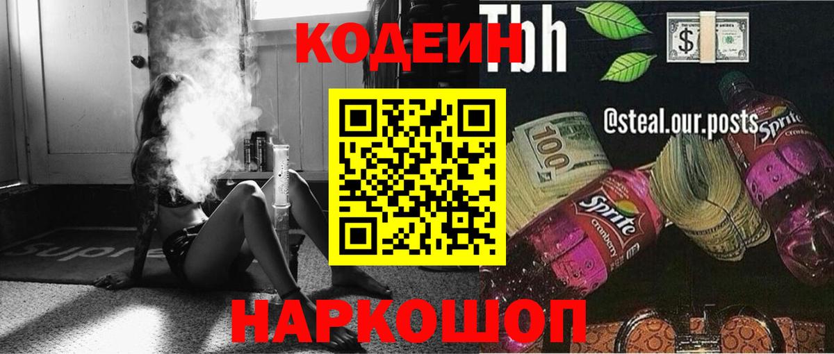 Codein напиток Lean (лин) Кондопога